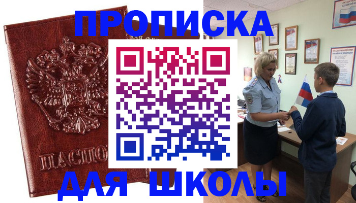 временная регистрация для школы в Кеми